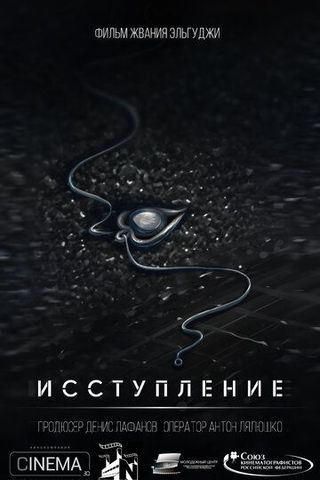Исступление