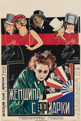 Женщина с ярмарки