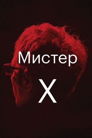 Мистер Икс