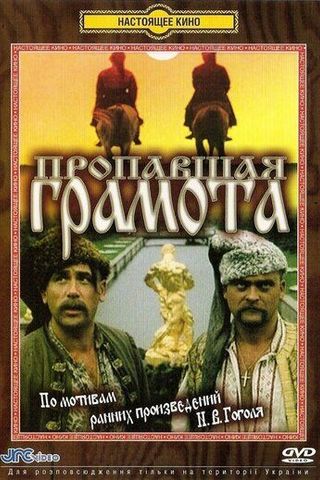 Пропавшая грамота