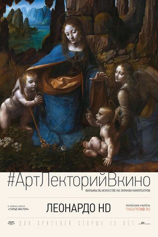 Леонардо HD