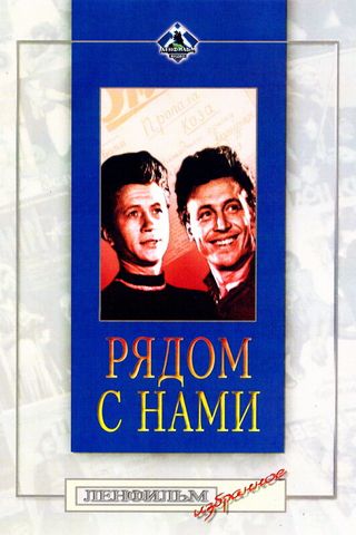 Рядом с нами