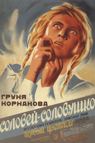 Соловей-соловушко