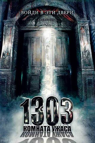 1303: Комната ужаса