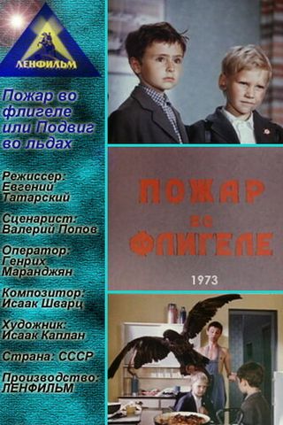 Пожар во флигеле, или Подвиг во льдах