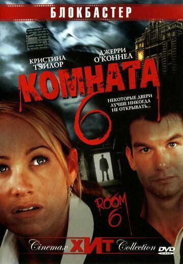 Комната 6