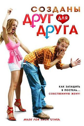 Созданы друг для друга