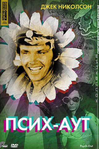 Псих – Аут
