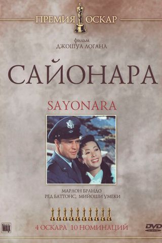 Сайонара