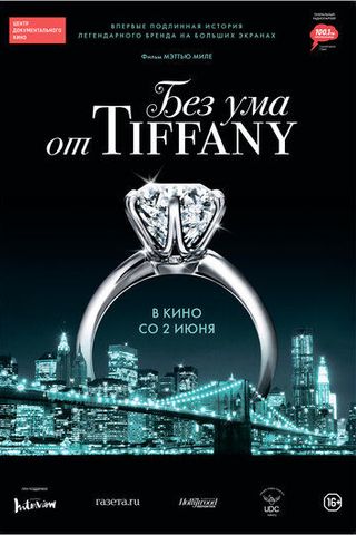 Без ума от Tiffany