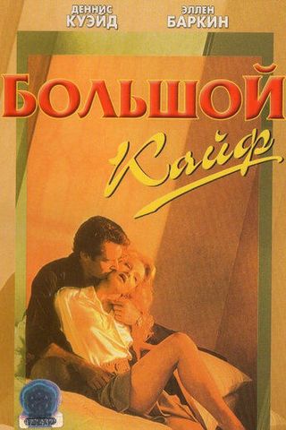 Большой кайф