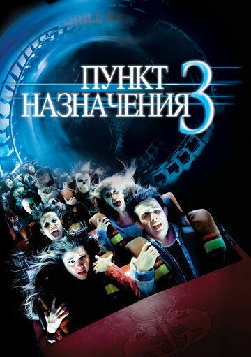Пункт назначения 3
