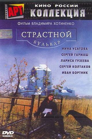 Страстной бульвар