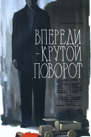 Впереди — крутой поворот