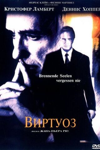 Виртуоз