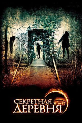Секретная деревня