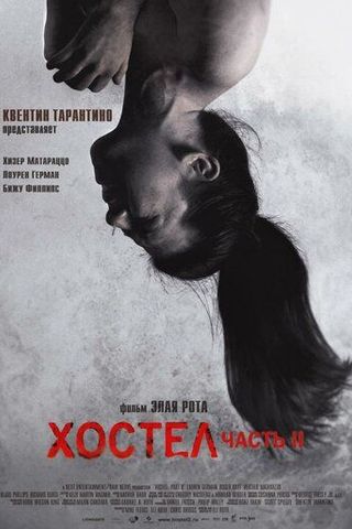 Хостел 2