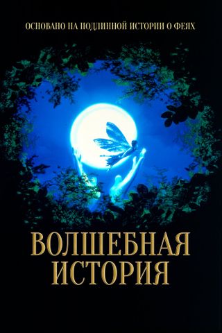 Волшебная история