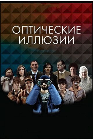 Оптические иллюзии