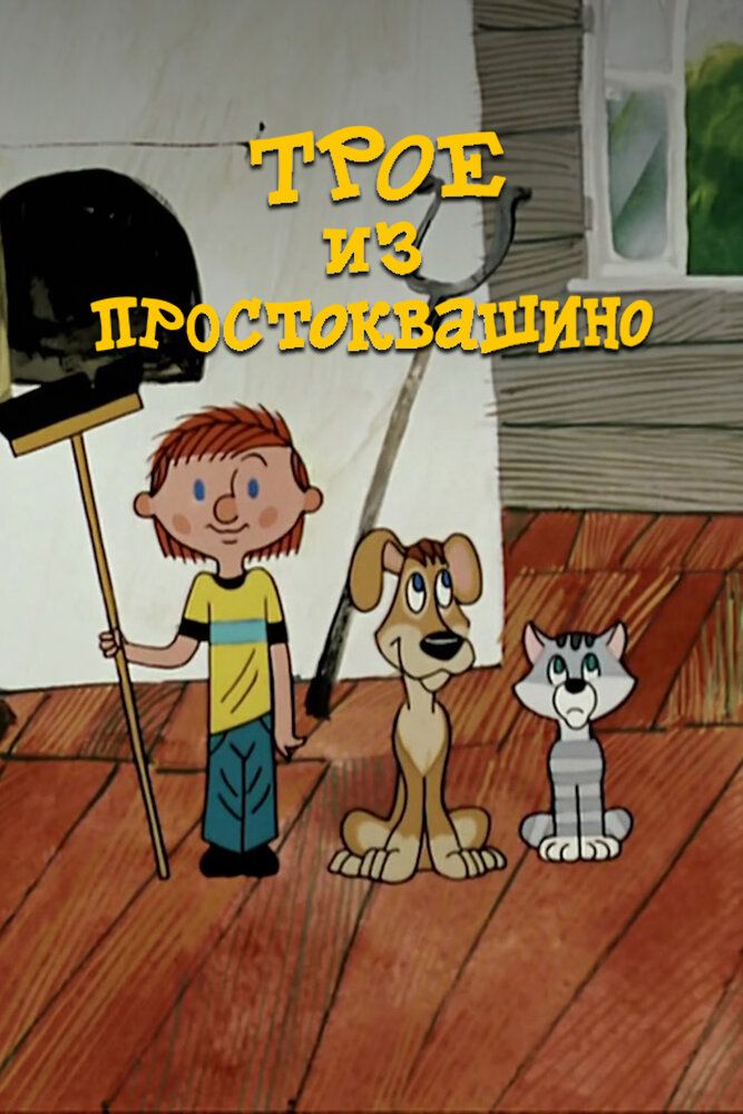 Трое из Простоквашино