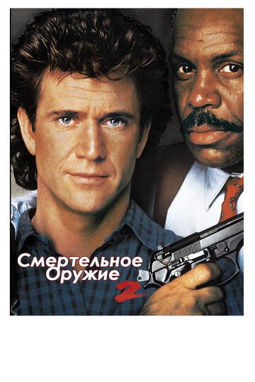 Смертельное оружие 2