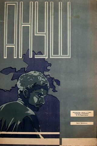 Ануш