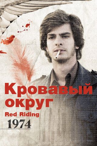 Кровавый округ: 1974