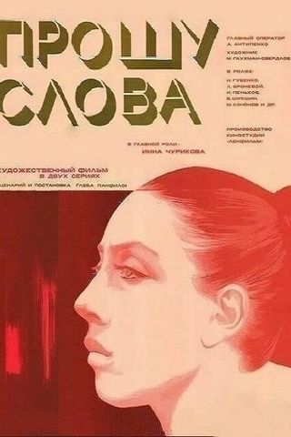 Прошу слова