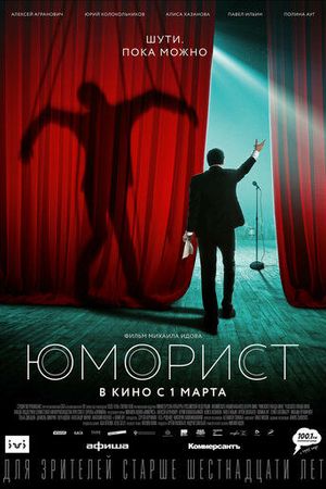 Юморист