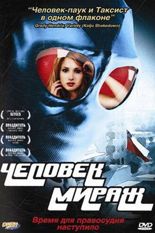 Человек-мираж