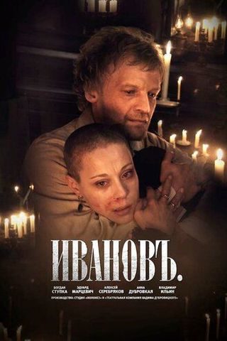 Ивановъ