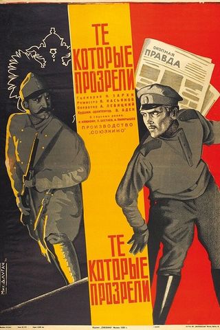 Те, которые прозрели