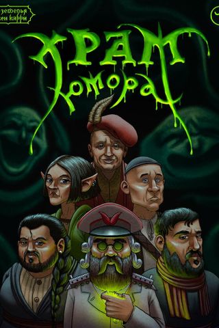 Подземелья Чикен Карри-10. Храм Юмора