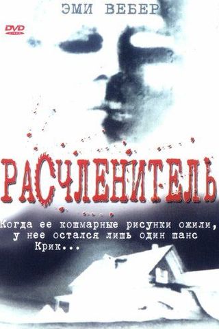 Расчленитель
