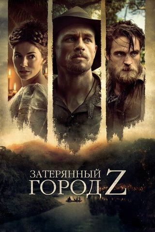 Затерянный город Z