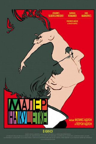 Малер на кушетке