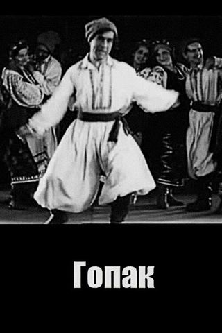 Гопак