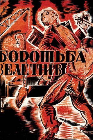 Борьба гигантов