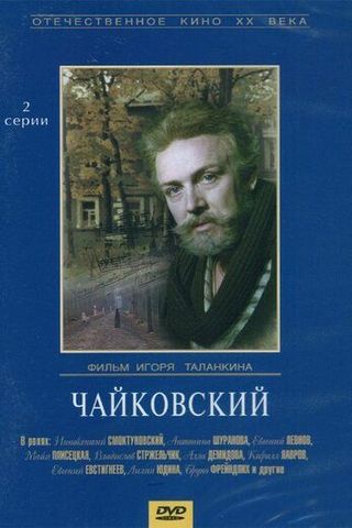 Чайковский