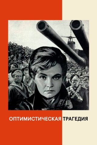 Оптимистическая трагедия