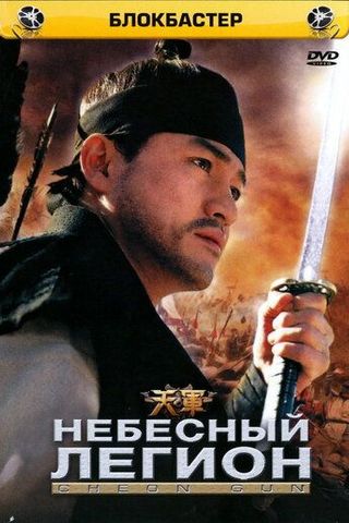 Небесный легион