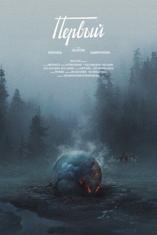 Первый