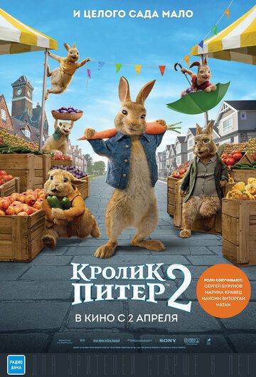 Кролик Питер 2