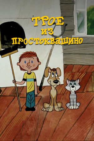 Трое из Простоквашино