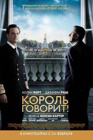 Король говорит!