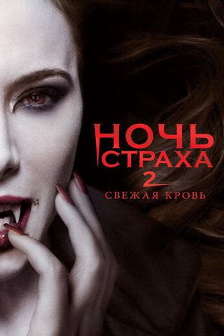Ночь страха 2: Свежая кровь