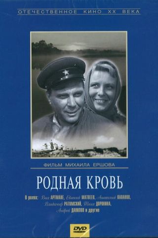 Родная кровь