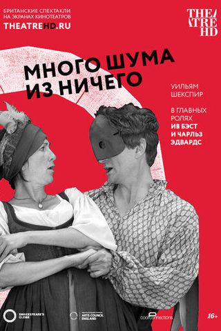 Много шума из ничего
