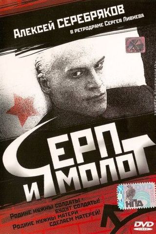 Серп и молот