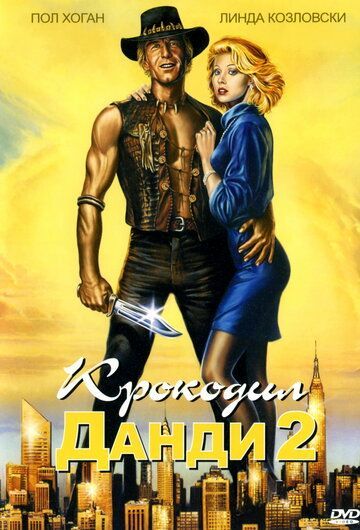Крокодил Данди 2